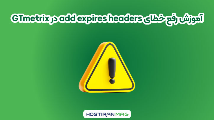 رفع خطای add expires headers در GTmetrix