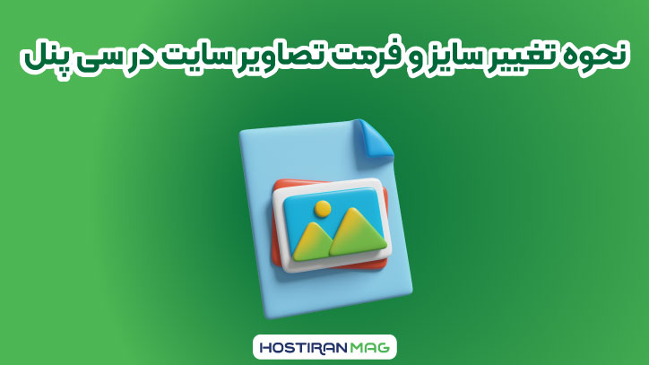 نحوه تغییر سایز و فرمت تصاویر سایت در سی پنل