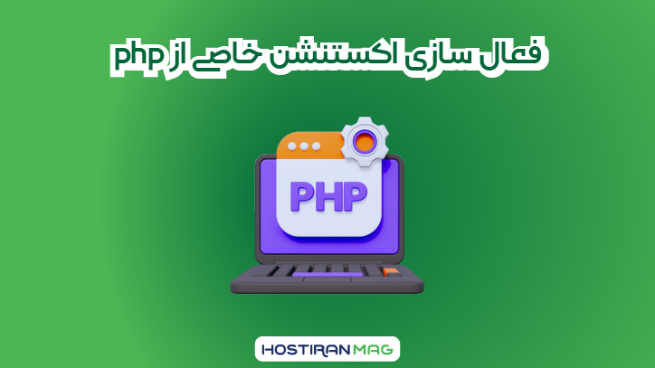 فعال سازی اکستنشن php