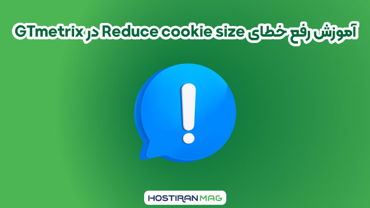 آموزش رفع خطای Reduce cookie size در GTmetrix