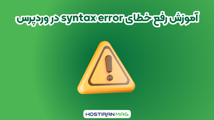 آموزش رفع خطای syntax error در وردپرس