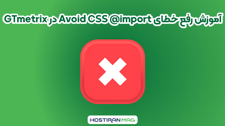 آموزش رفع خطای Avoid CSS @import در GTmetrix