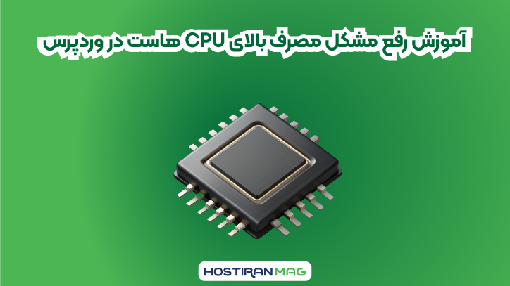 آموزش رفع مشکل مصرف بالای cpu هاست در وردپرس