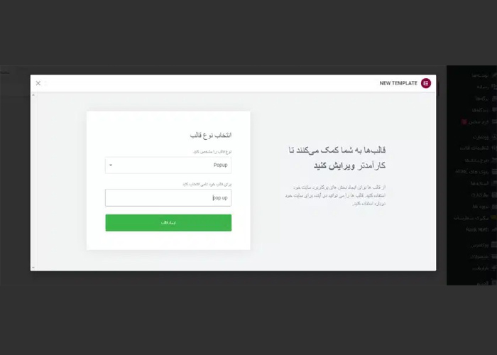 ساخت پنجره پاپ آپ در وردپرس با المنتور