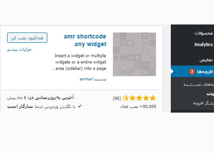 آموزش افزودن ابزارک در مطالب وردپرس با افزونه amr shortcode any widget 