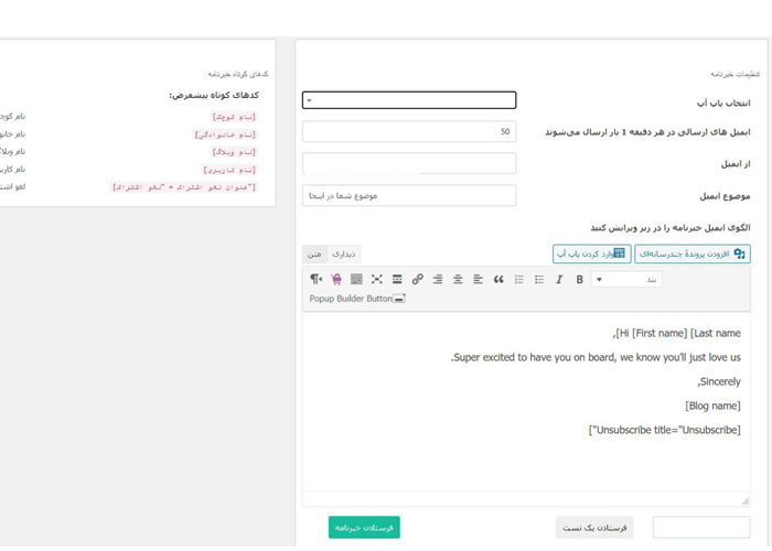 پاپ آپ خبرنامه برای محتوای ایمیل