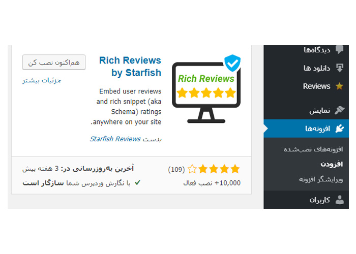 افزونه نقد و بررسی Rich Reviews