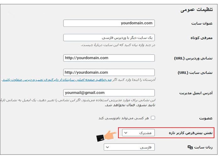 تغییر نقش پیش فرض کاربر تازه در وردپرس