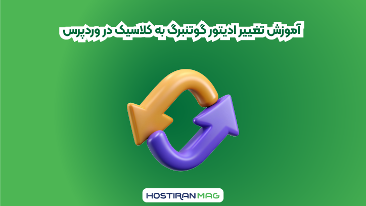 آموزش تغییر ادیتور گوتنبرگ به کلاسیک در وردپرس