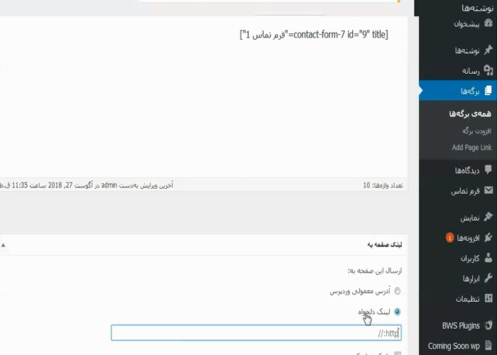 لینک کردن نوشته و برگه به آدرس دلخواه در وردپرس، پس از نصب و فعال‌سازی افزونه
