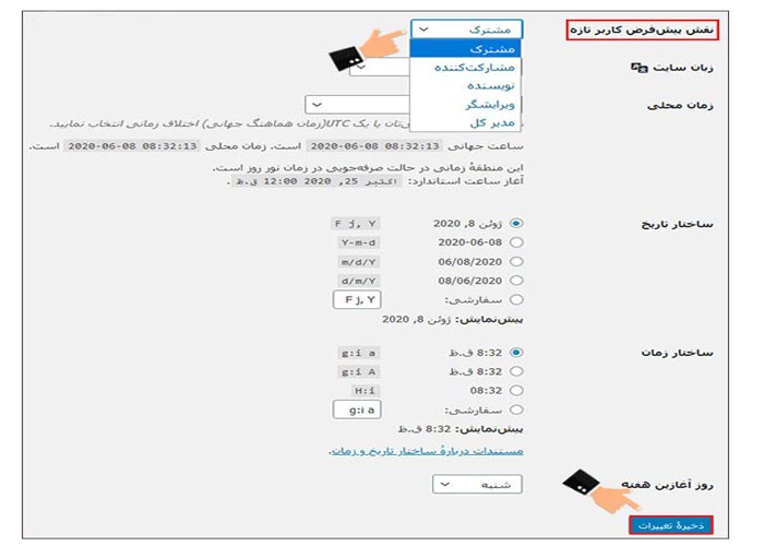 تغییر نقش پیش فرض کاربر تازه