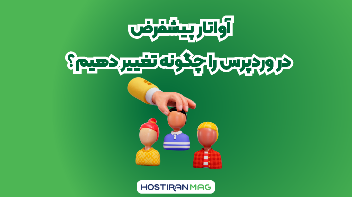 آواتار پیشفرض در وردپرس را چگونه تغییر دهیم؟