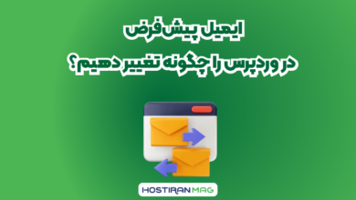 ایمیل پیشفرض در وردپرس را چگونه تغییر دهیم؟