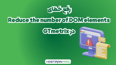 رفع خطای Reduce the number of DOM elements در GTmetrix