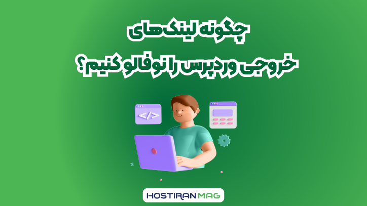 چگونه لینک‌های خروجی وردپرس را نوفالو کنیم؟