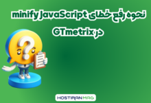 نحوه رفع خطای Minify JavaScript در GTmetrix