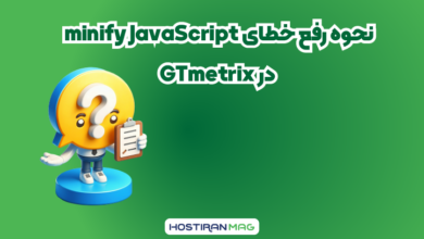 نحوه رفع خطای Minify JavaScript در GTmetrix