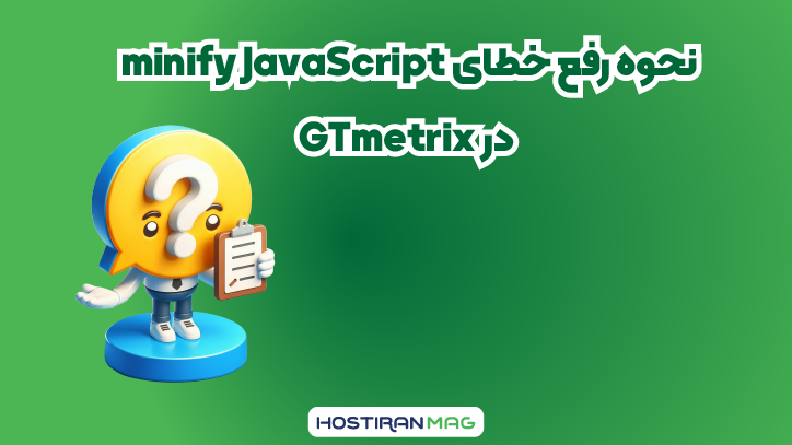 نحوه رفع خطای Minify JavaScript در GTmetrix