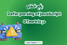 درباره: رفع خطای Defer parsing of JavaScript در GTmetrix