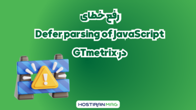 درباره: رفع خطای Defer parsing of JavaScript در GTmetrix