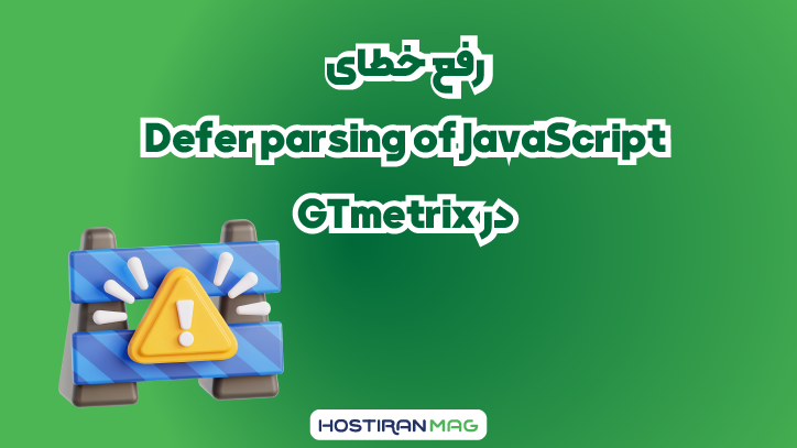 درباره: رفع خطای Defer parsing of JavaScript در GTmetrix