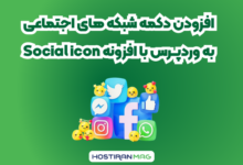 اضافه کردن دکمه شبکه‌های اجتماعی به وردپرس با افزونه social icon