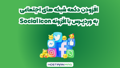 اضافه کردن دکمه شبکه‌های اجتماعی به وردپرس با افزونه social icon