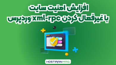 افزایش امنیت سایت با غیر‌فعال کردن xml-rpc وردپرس