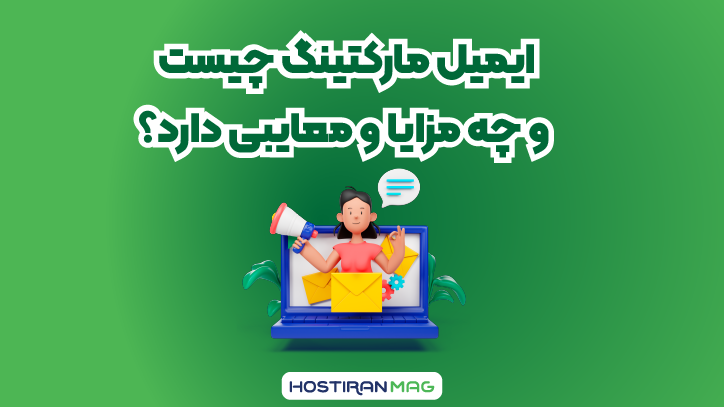 ایمیل مارکتینگ چیست و چه مزایا و معایبی دارد؟