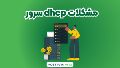 مشکلات dhcp سرور