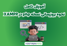 آموزش کامل نحوه بروزرسانی نسخه php در XAMPP