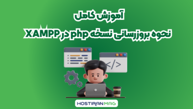 آموزش کامل نحوه بروزرسانی نسخه php در XAMPP