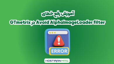 آموزش رفع خطای Avoid AlphaImageLoader filter در GTmetrix