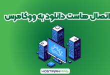اتصال هاست دانلود به ووکامرس