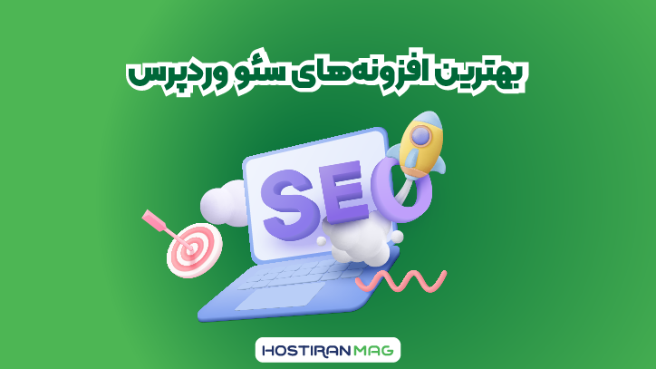 بهترین پلاگین و افزونه‌های سئو وردپرس