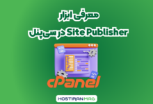 معرفی ابزار Site Publisher در سی‌پنل