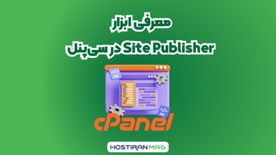 معرفی ابزار Site Publisher در سی‌پنل