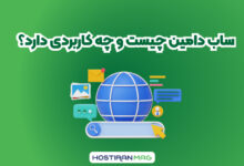ساب دامین چیست و چه کاربردی دارد؟
