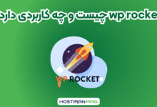 wp rocket چیست و چه کاربردی دارد؟