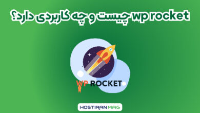 wp rocket چیست و چه کاربردی دارد؟