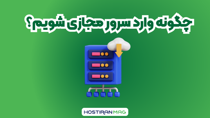 چگونه وارد سرور مجازی شویم؟