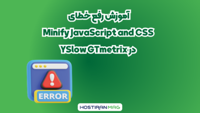 آموزش رفع خطای Minify JavaScript and CSS در YSlow GTmetrix