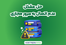 حل مشکل عدم اتصال به سرور مجازی