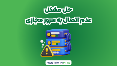 حل مشکل عدم اتصال به سرور مجازی