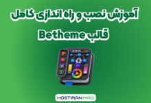 آموزش نصب و راه اندازی کامل قالب Betheme