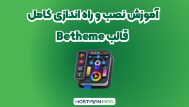 آموزش نصب و راه اندازی کامل قالب Betheme