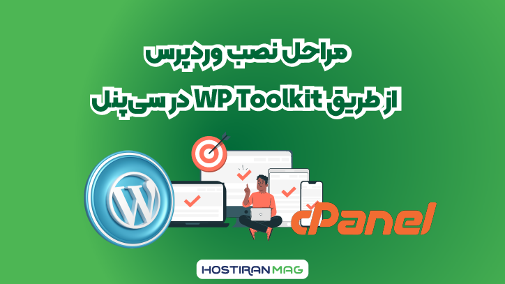 نصب وردپرس از طریق WP Toolkit