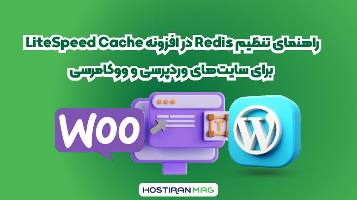 تنظیم Redis در افزونه LiteSpeed Cache