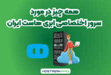 سرور اختصاصی ابری هاست ایران