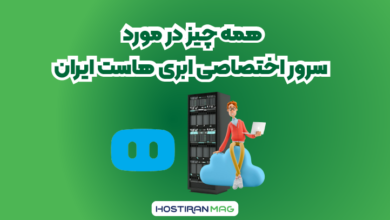 سرور اختصاصی ابری هاست ایران